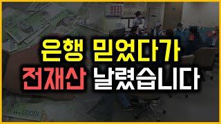 은행 믿었다가 전재산 날렸습니다