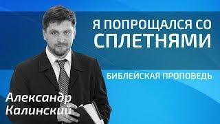 Александр Калинский - Я попрощался со сплетнями