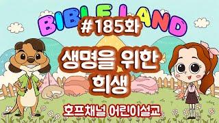 185화 '생명을 위한 희생' 호프채널 어린이예배