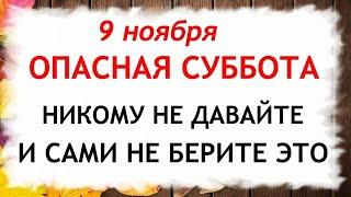 9 ноября День Зарок на Параскеву. Что нельзя делать 9 ноября. Народные Приметы и Традиции Дня.