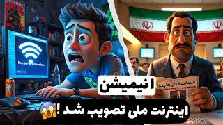 اگه اینترنت برای همیشه قطع بشه چی میشه!؟