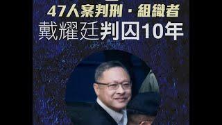 政治揭露 戴耀廷判囚10年:法官們刻意判最低刑期/庭外妖魔鬼怪盡出喊慘扮小強 521a20241119