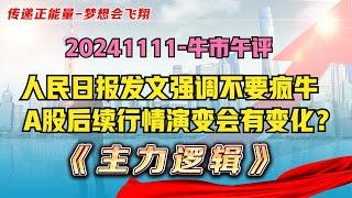 罕见！官媒发声：当不得疯牛，要当慢牛，交易策略要注意高低切换