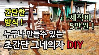 누구라도 만드는 간단하고 튼튼한 정원 그네의자 만들기 1편/그네벤치/그네/Making a simple and sturdy garden swing chair Part 1