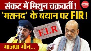 West Bengal: Mithun Chakraborty का भड़काऊ भाषण, FIR दर्ज | BJP vs TMC | Mithun Chakraborty Fir