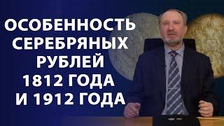 Особенность серебряных рублей 1812 и 1912 гг | Нумизматика