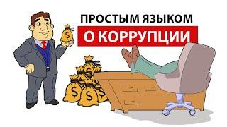 Что такое коррупция простыми словами