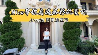 【Nico带你看遍洛杉矶豪宅】- Arcadia阿凯迪亚市