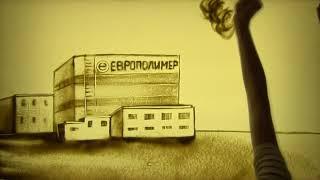 История группы компаний ЕВРОПОЛИМЕР нарисованная песком