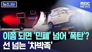 이쯤 되면 '민폐' 넘어 '폭탄'?.. 선 넘는 '차박족'  [뉴스.zip/MBC뉴스]