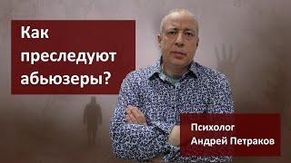 Как преследуют абьюзеры?