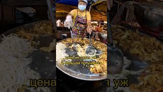 #тайскаякухня #тайскаяеда #тайская #путешествия #таиланд2023 #thailand #shortvideo #вкусно #таиланд