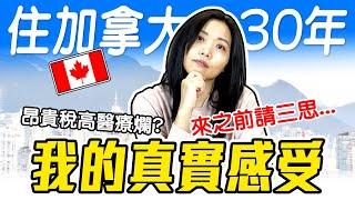 移民加拿大沒想像中美好... 還被自己人歧視 我們移民的故事 Life as an Immigrant In Canada