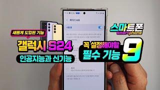 갤럭시 s24 스마트폰 꼭 확인해야할 필수 설정 9가지!