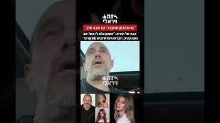 מיכאל אזולאי, אביה של אודיה אזולאי: ״הגיע הזמן שתכבדי את אבא שלך. עם נועה קירל, יעל שלביה מה קרה?״
