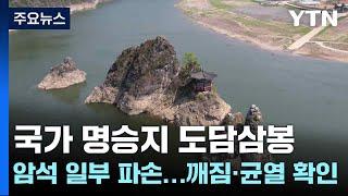 국가 명승지 도담삼봉 암석 일부 파손...깨짐·균열 확인 / YTN