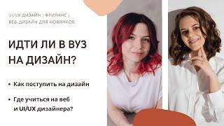 Куда поступать на веб-дизайн | Идти ли в вуз на дизайн