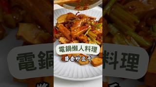 用電鍋就能讓豆干入味，簡單一按就能端上桌，家常美味一試成主顧！#醬香炒豆干 #家常料理 #快速上菜#素食愛好者 #忙碌上班族 #健康飲食#中式料理 #美食分享 #簡單食譜#懶人電鍋料理