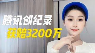 腾讯法务部又一经典战役！一场官司获赔3200万，创下国内记录