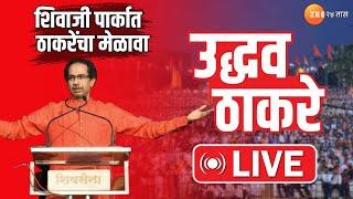 Uddhav Thackeray LIVE | Dasra Melava | शिवाजी पार्कात उद्धव ठाकरेंचा दसरा मेळावा, Maharashtra