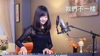 "我們不一樣" (Wo Men Bu Yi Yang) Ariel Tsai 蔡佩軒 COVER