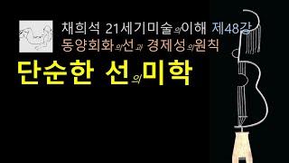 단순한 선의 미학