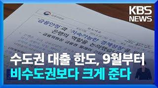 수도권 주담대 규제, 다음 달부터 강화…대출 한도 줄인다 / KBS  2024.08.20.