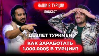 "КАК ЗАРАБОТАТЬ МИЛЛИОНЫ НА НЕДВИЖИМОСТИ!" Devlet Turkmen  и Мачин Петр. Подкаст "НАШИ В ТУРЦИИ"