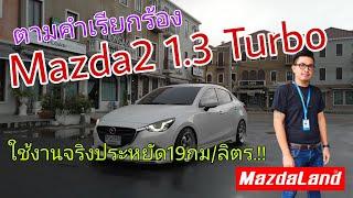 Review Mazda2 1.3 Turbo 142hp available on request. This car is fun to drive but save 19km/L