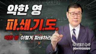 12시간 악한 영 파쇄기도 | 이 기도를 따라하면 악한 영이 파쇄됩니다 (데이빗리 목사)