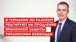 В Германии по разному реагируют на продление временной защиты украинским беженцам
