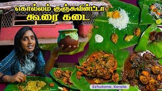 Kollam Koorai Kadai Seafood Meal at Kunjuvinte Kada I കുഞ്ചുവണ്ണൻ്റെ കടൽ ഊണ്