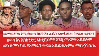 HAMER MEDIA|አማራን ነጻ የሚያወጣ ከሆነ ራሴን አጠፋለሁ | ዘመነ እና እስክንድ አክቲቪስቶች ናቸው | ዘመነ ካሴ አማራን አይወክልም