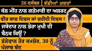 ਪੰਜਾਬੀ ਖਬਰਾਂ । Punjabi News 26 Dec 2024 । Punjabi | PRIME TIME With Harsharan Kaur । THE KHALAS TV