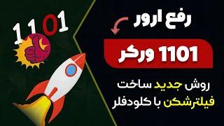 آموزش رفع ارور 1101 ورکر کلودفلر با کد جدید (فیلترشکن رایگان کلودفلر) 