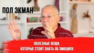 Пол Экман "Полезные вещи, которые стоит знать об эмоциях"