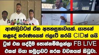 හමුදා ට්‍රක්1 යද්දීම FB LIVE 1ක් ගියා.ආණ්ඩුවටත් අපහසුතාවයක්.යාපනේ තිස්ස විහාරේ ළඟ කළ දේට එරෙහිව CID