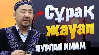 Сұрақ-Жауап / уағыз / НҰРЛАН ИМАМ