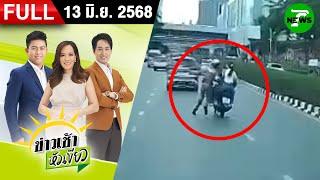 [ FULL EP. ] ข่าวเช้าหัวเขียว | 13 มิ.ย. 68