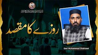 Roze Ka Maqsad Kya Hai ? | روزے کا مقصد | Qari Muhammad Shahzeel Hafizahullah