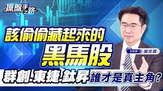 群創不當面板仔 !?改行半導體面板級封裝PLP成主流？這家設備廠，2026獲利7倍翻…  |操盤手之路EP.130|謝宗霖