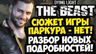 Dying Light: The Beast - ПОДРОБНОСТИ СЮЖЕТА, ОТКАЗ ОТ ПАРКУРА и НОВЫЕ МЕХАНИКИ [Новости]