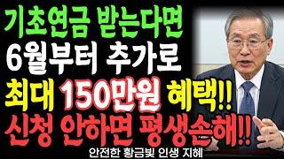 기초연금 받으면! 6월부터 최대 150만원 혜택 추가로 받는 방법! 신청 안하면 평생 놓쳐요!!(전국공통)│인생 | 노후준비 | 오디오북