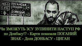 Чи ЗМОЖУТЬ ЗСУ ЗУПИНИТИ НАСТУП РФ по Донбасу!? - Карти показали ПОГАНИЙ ЗНАК - Доля ДОНБАСУ - ЦИГАН