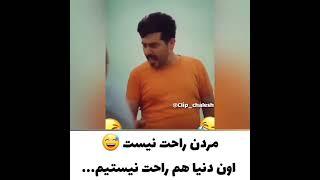 #مرگ #مردن #خنده#جهنم #بهشت حمایتم کنید عشق منید همتون