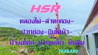 ๊Update HSR KLONGPHAI-HINLAP in Thailand