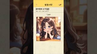 와이프의 사기결혼 #썰 #썰툰 #썰만화 #연애썰 #연애만화 #연애 #결혼 #대학교