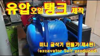 미니굴삭기 제작, 유압오일탱크 제작, Making Hydraulic Oil Tank, Hydraulic Oil Tank Production, 유압오일통 제작, 오일통 만들기