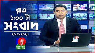 রাত ১ টার বাংলাভিশন সংবাদ | ২৯ নভেম্বর ২০২৪ | BanglaVision 1 AM News Bulletin | 29 Nov 2024