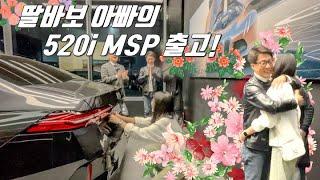 이렇게 서윗한 아빠는 처음봅니다. 딸바보 아빠 고객님께 520i MSP 출고